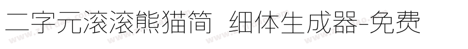 二字元滚滚熊猫简 细体生成器字体转换